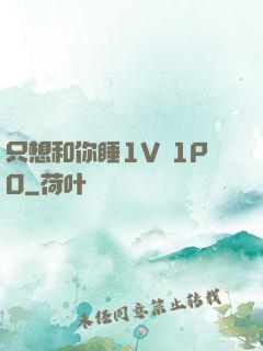 只想和你睡1V 1PO